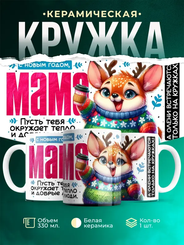С новым годом, мама