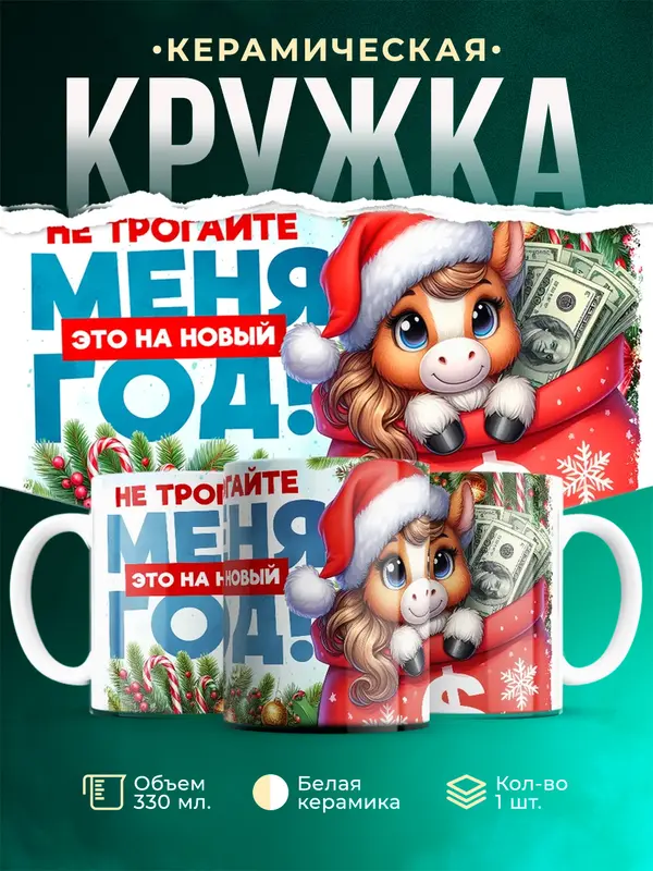 Не трогайте меня, это на новый год