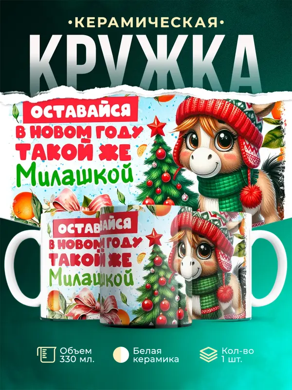 Оставайся такой же милашкой