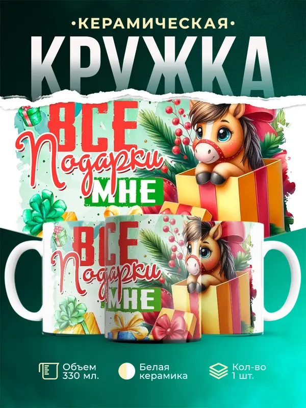 Все подарки мне