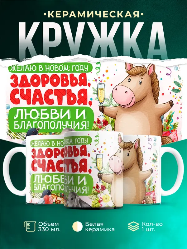 Здоровья, счастья, любви и благополучия