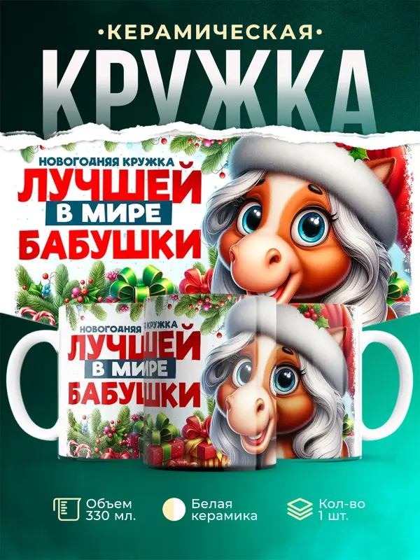 Новогодняя кружка бабушки