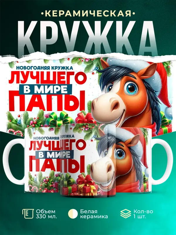 Новогодняя кружка папы