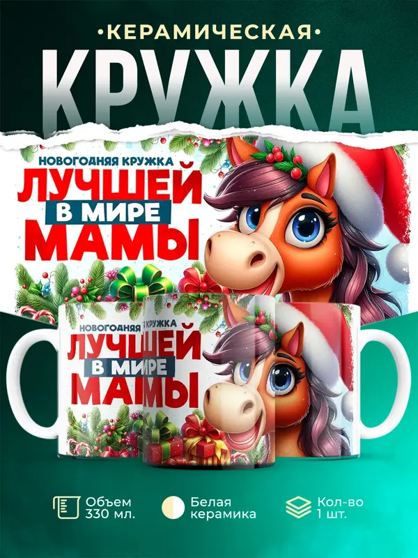 Новогодняя кружка мамы