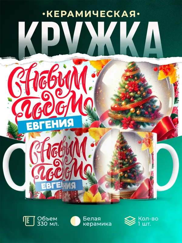 Кружка С новым годом Евгения