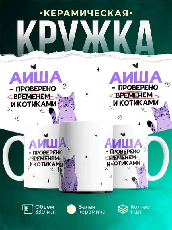 Кружка Проверено временем и котиками Аиша