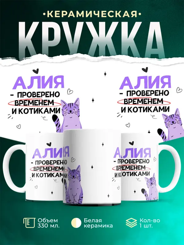 Кружка Проверено временем и котиками Алия