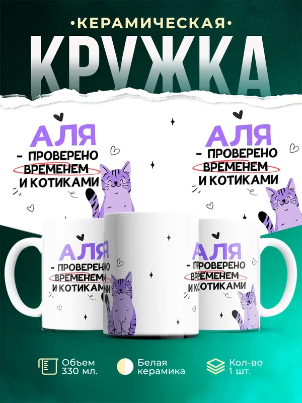 Кружка Проверено временем и котиками Аля
