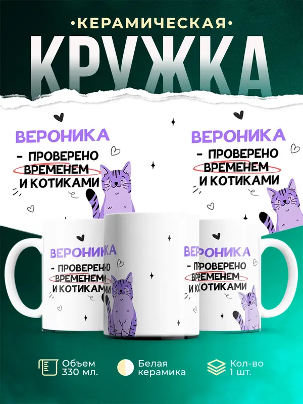 Кружка Проверено временем и котиками Вероника