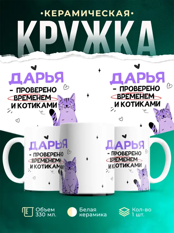 Кружка Проверено временем и котиками Дарья