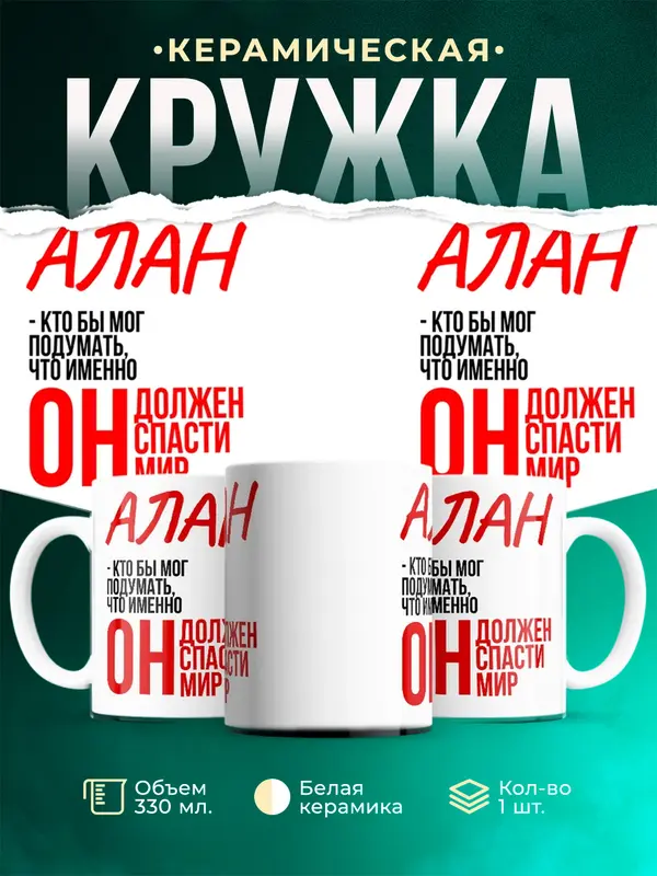 Кружка Должен спасти мир Алан