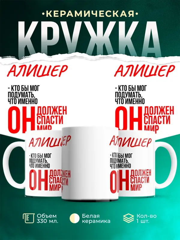 Кружка Должен спасти мир Алишер