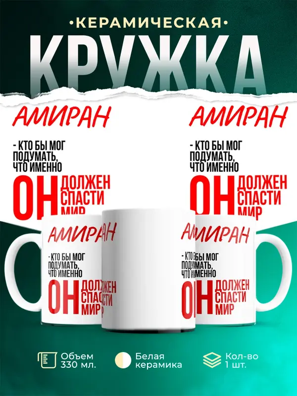 Кружка Должен спасти мир Амиран
