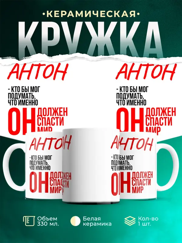 Кружка Должен спасти мир Антон