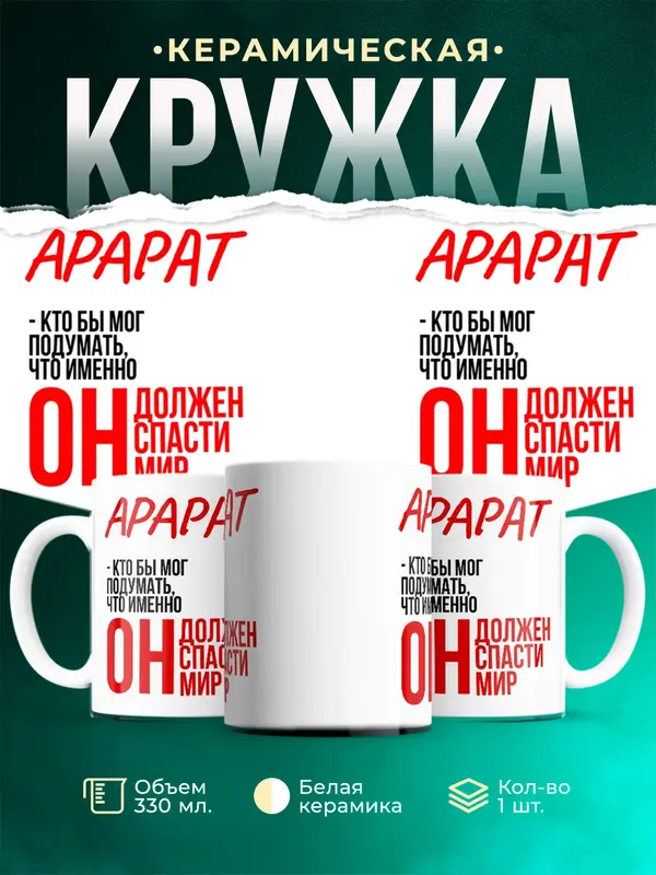 Кружка Должен спасти мир Арарат