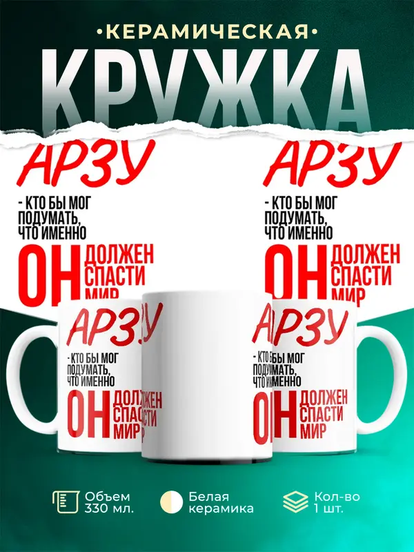 Кружка Должен спасти мир Арзу
