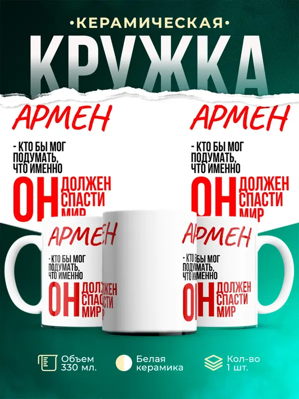 Кружка Должен спасти мир Армен