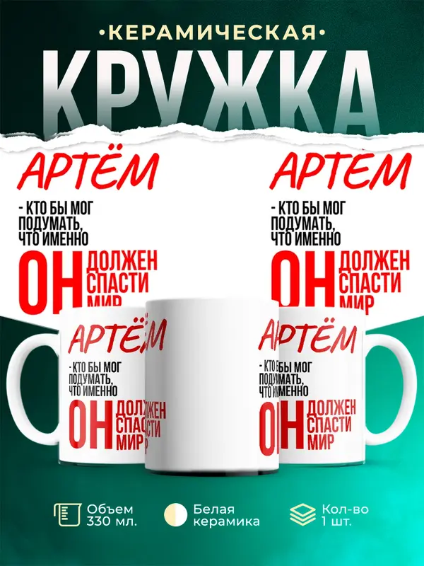 Кружка Должен спасти мир Артм