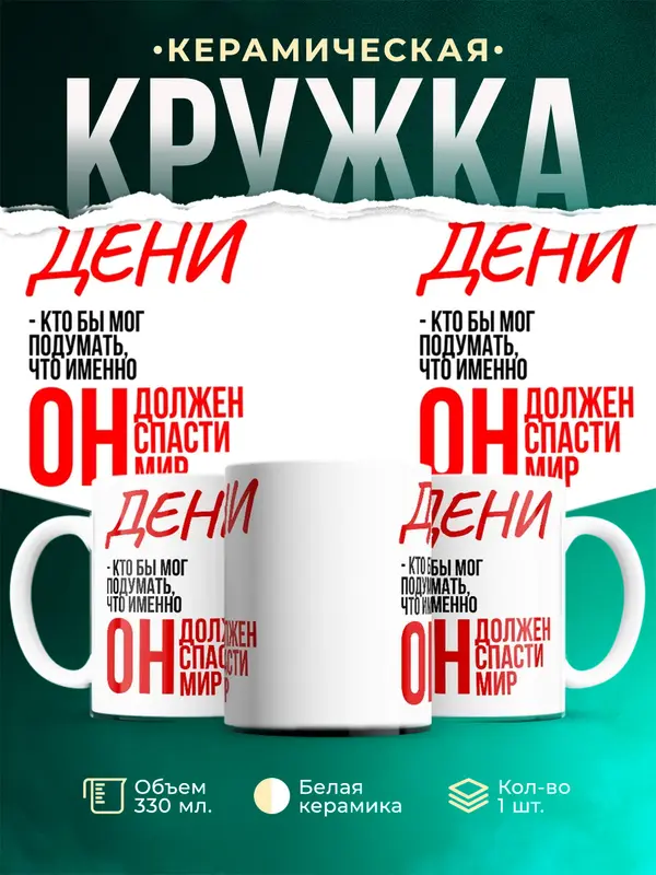 Кружка Должен спасти мир Дени