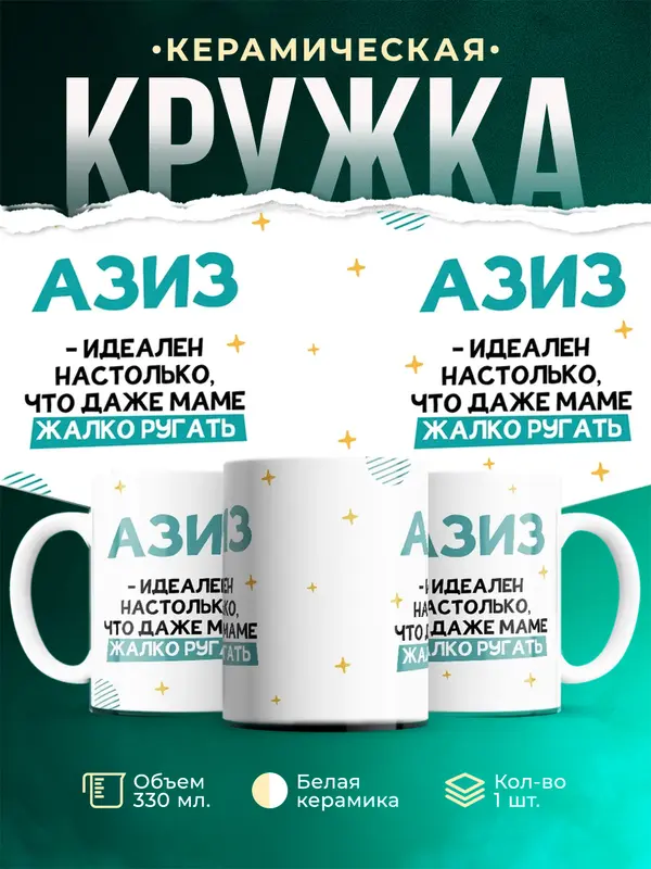 Кружка Идеален Азиз