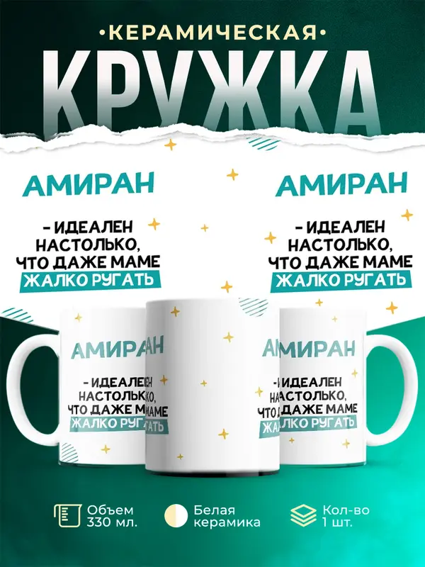 Кружка Идеален Амиран