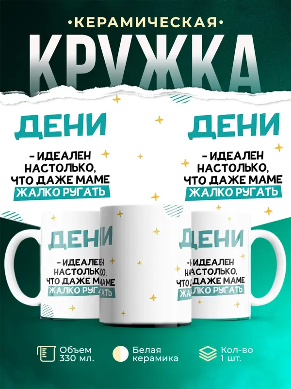 Кружка Идеален Дени