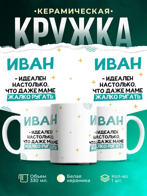 Кружка Идеален
