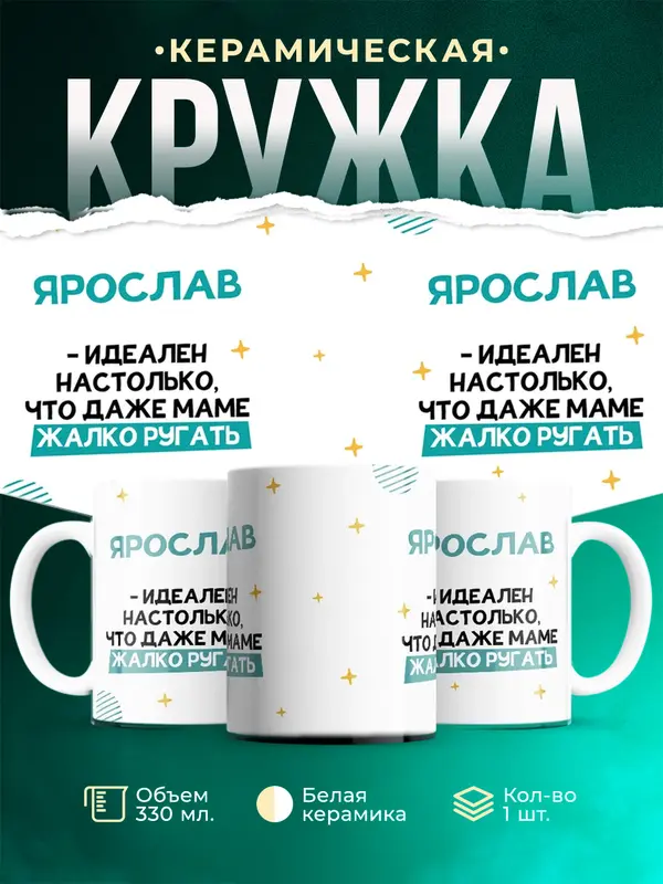 Кружка Идеален Ярослав