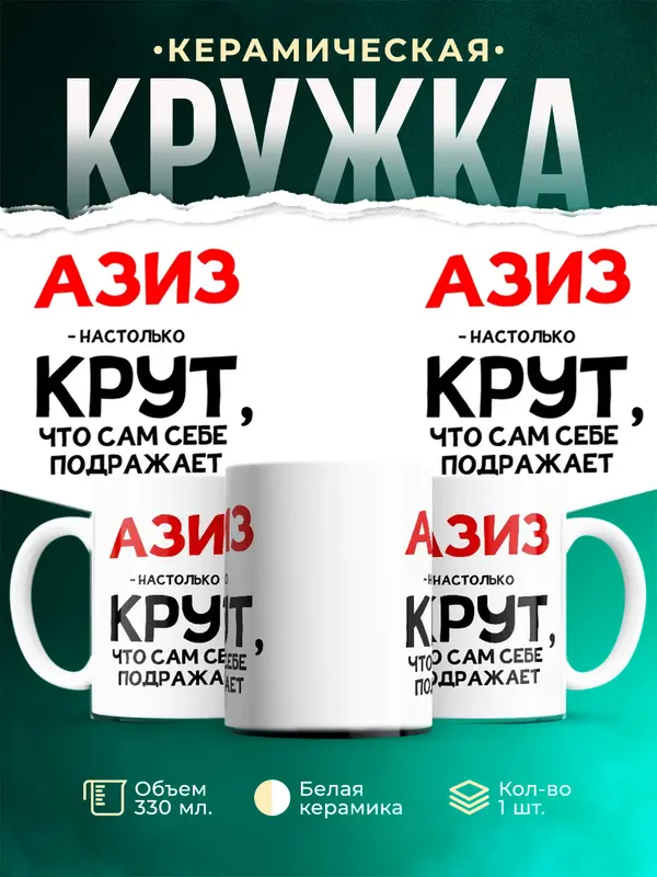 Кружка Настолько крут Азиз