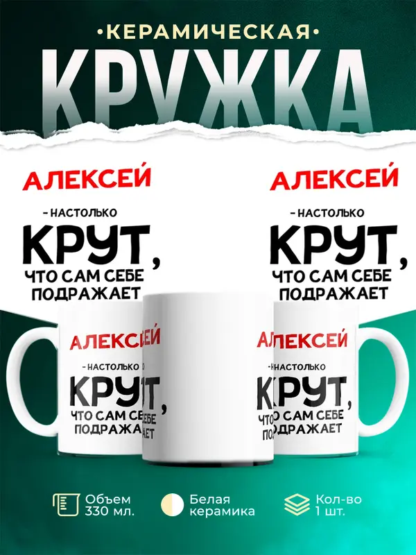 Кружка Настолько крут Алексей