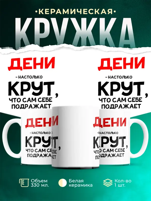 Кружка Настолько крут Дени