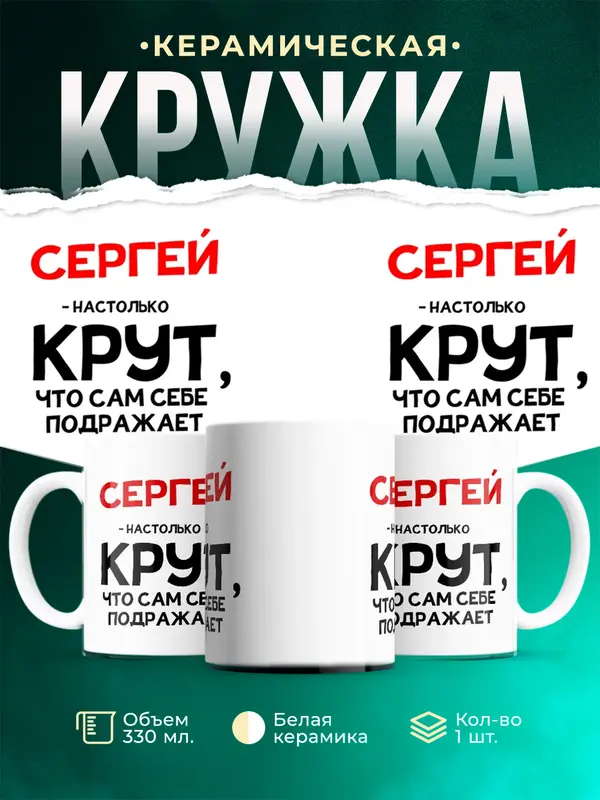 Кружка Настолько крут Сергей