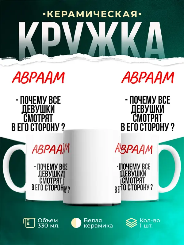 Кружка Почему все смотрят в его сторону Авраам