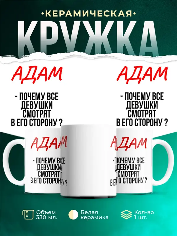 Кружка Почему все смотрят в его сторону Адам
