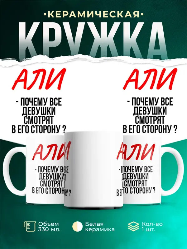 Кружка Почему все смотрят в его сторону Али