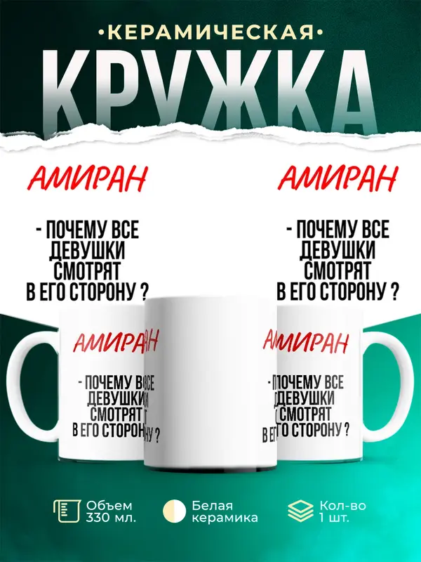 Кружка Почему все смотрят в его сторону Амиран