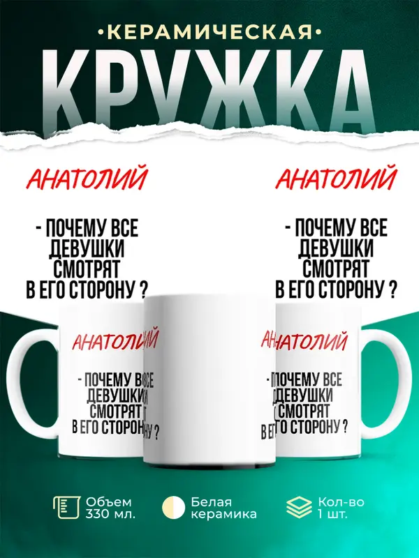 Кружка Почему все смотрят в его сторону Анатолий