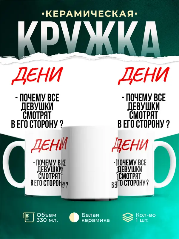 Кружка Почему все смотрят в его сторону Дени