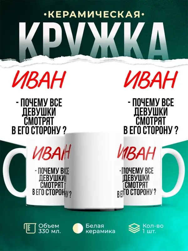 Кружка Почему все смотрят в его сторону
