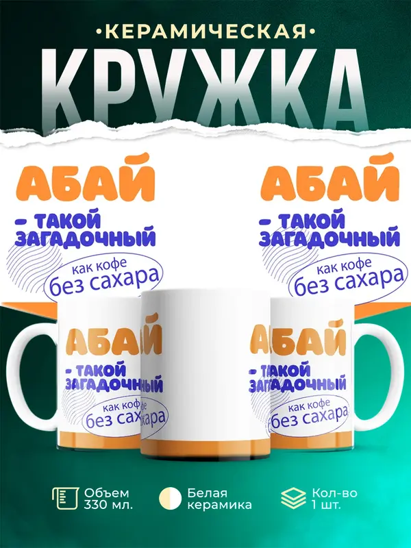 Кружка Такой загадочный Абай