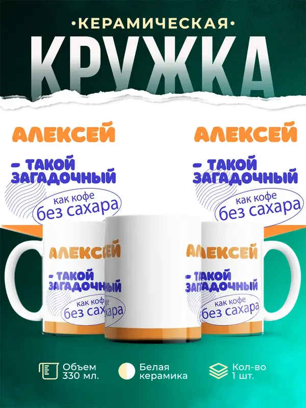 Кружка Такой загадочный Алексей
