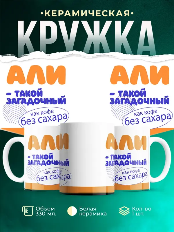 Кружка Такой загадочный Али