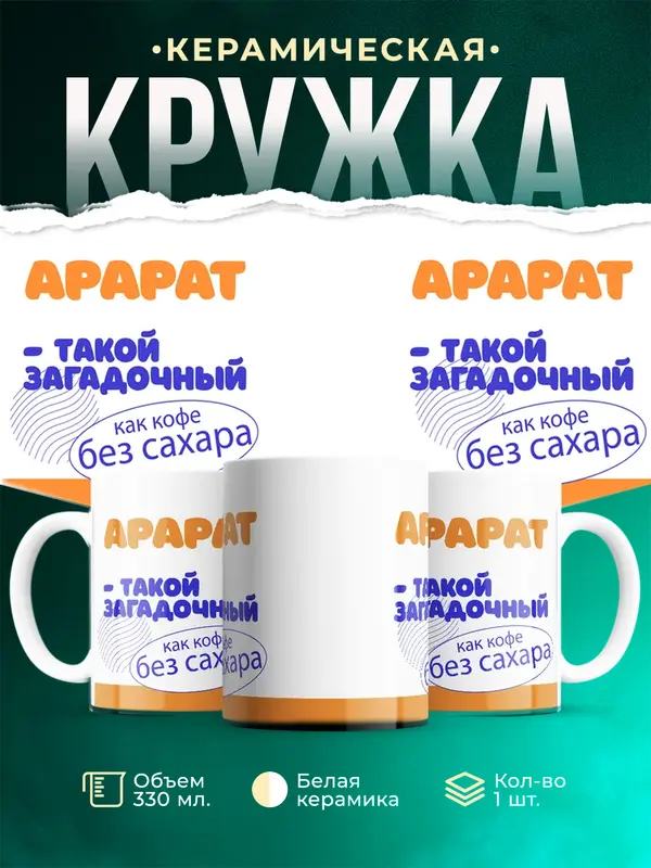 Кружка Такой загадочный Арарат