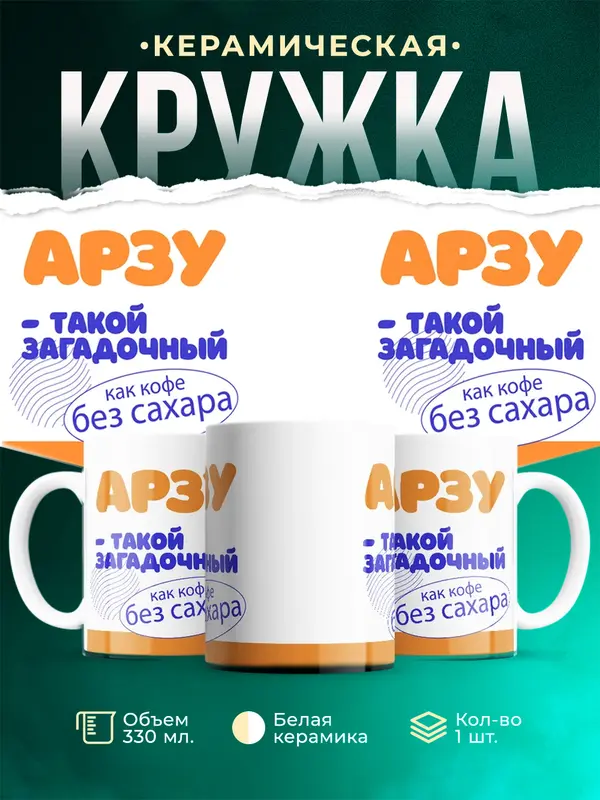 Кружка Такой загадочный Арзу
