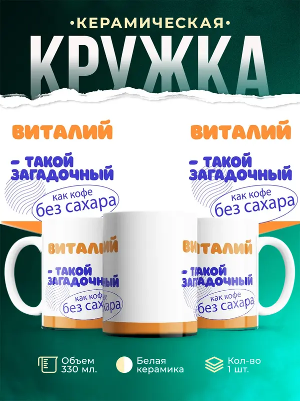 Кружка Такой загадочный Виталий
