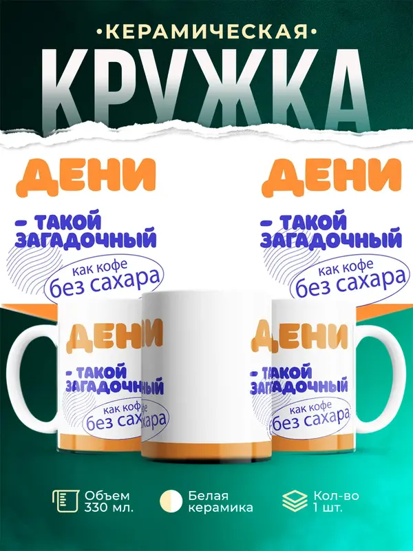 Кружка Такой загадочный Дени