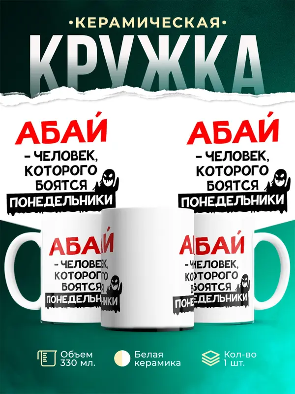 Кружка Человек которого боятся понедельники Абай