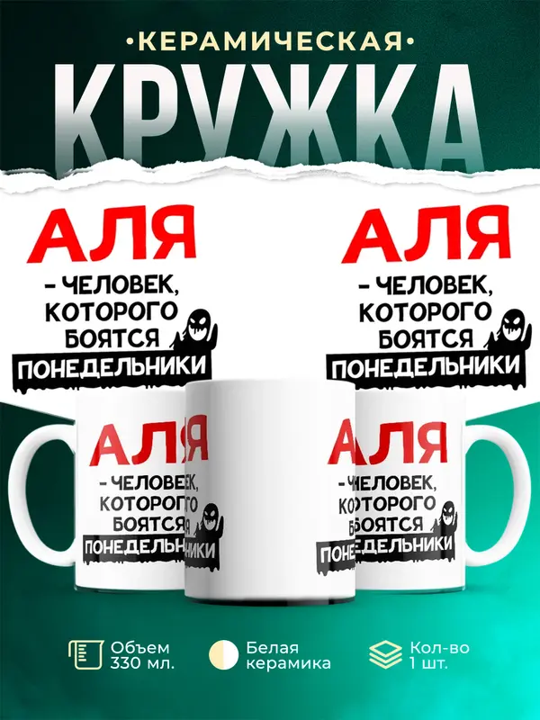 Кружка Человек которого боятся понедельники Аля