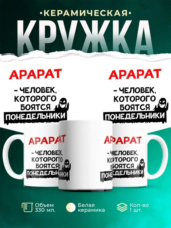 Кружка Человек которого боятся понедельники Арарат