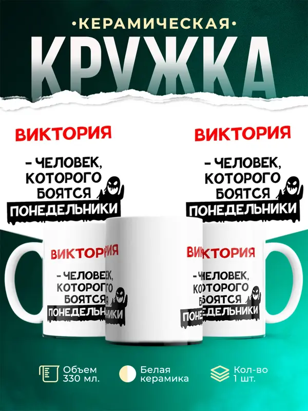 Кружка Человек которого боятся понедельники Виктория